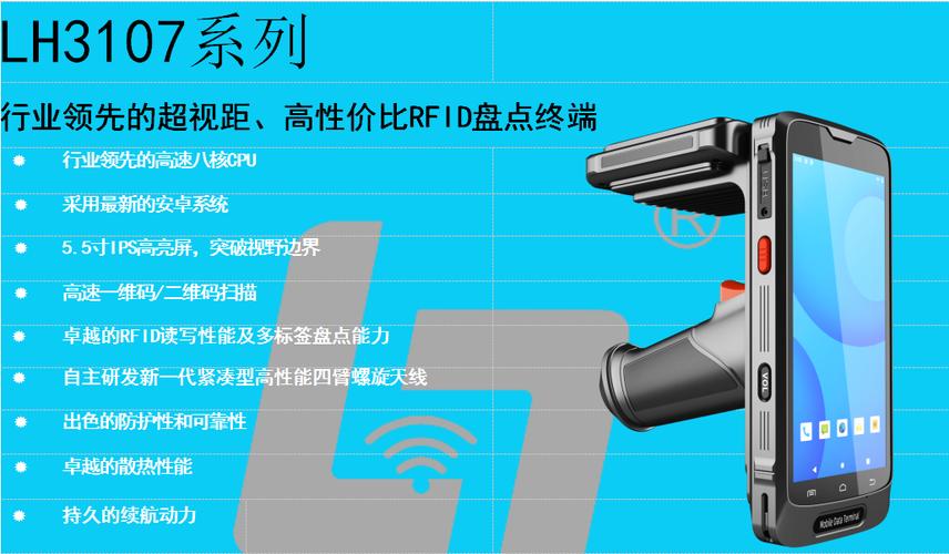 LH3107系列超视距RFID盘点终端 行业领先的高性价比之选