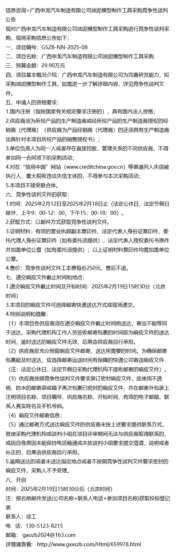 广西申龙汽车制造油泥模型制作工具采购项目竞争性信息咨询公告